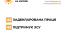 Виходь на світло: задекларована праця підтримує ЗСУ