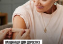 Вакцинація для дорослих. За календарем і не тільки про які щеплення подбати.
