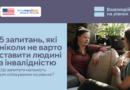 Більшість недоречних запитань до людей з інвалідністю виникає не через бажання образити, а через брак досвіду спілкування. Та коли знайомство починається із запитань про інвалідність, діагноз чи травму, це може створити відчуття, що вас насамперед цікавить стан людини, а не вона сама. Більшість недоречних запитань до людей з інвалідністю виникає не через бажання образити, а через брак досвіду спілкування. Та коли знайомство починається із запитань про інвалідність, діагноз чи травму, це може створити відчуття, що вас насамперед цікавить стан людини, а не вона сама.