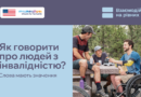 Мова, якою ми послуговуємося щодня, непомітно формує наше ставлення до людей. Прагнучи висловити повагу чи підтримку, ми не завжди замислюємося, який сенс насправді несуть звичні фрази. Мова, якою ми послуговуємося щодня, непомітно формує наше ставлення до людей. Прагнучи висловити повагу чи підтримку, ми не завжди замислюємося, який сенс насправді несуть звичні фрази.