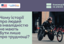 «Попри жахливий біль…», «Живе всупереч діагнозу» або «Героїчна боротьба з долею» – ви точно бачили подібні формулювання в матеріалах про людей з інвалідністю.