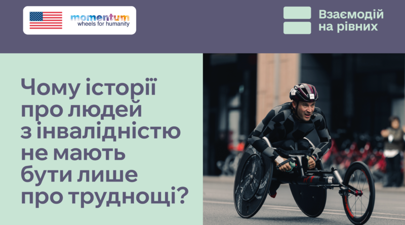 «Попри жахливий біль…», «Живе всупереч діагнозу» або «Героїчна боротьба з долею» – ви точно бачили подібні формулювання в матеріалах про людей з інвалідністю.