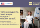 Поліна не ділить своє життя на «до» і «після» аварії. В обидва періоди вона та сама людина, що не уявляє себе без творчості.
