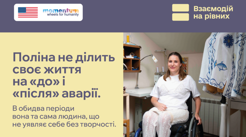Поліна не ділить своє життя на «до» і «після» аварії. В обидва періоди вона та сама людина, що не уявляє себе без творчості.
