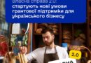 Стартувала оновлена програма «Власна справа 2.0»