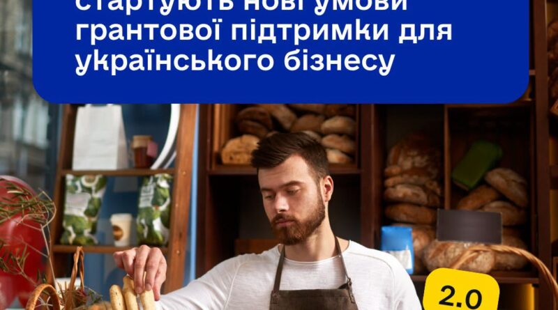 Стартувала оновлена програма «Власна справа 2.0»