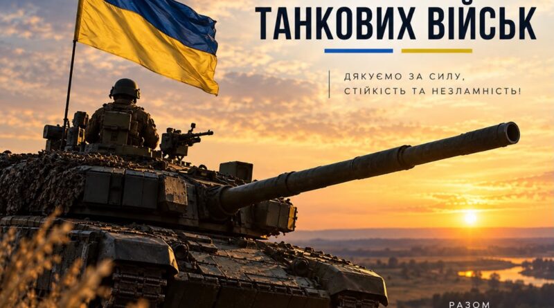 Сила, мужність і професіоналізм: вітаємо з Днем танкових військ України! Сила, мужність і професіоналізм: вітаємо з Днем танкових військ України!