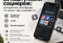 ЗАПРОШУЄМО МОЛОДЬ НА ПРАКТИЧНИЙ ВЕБІНАР «ЗА ЛАШТУНКАМИ СОЦМЕРЕЖ: АЛГОРИТМИ ПЛАТФОРМ ТА ЗАХИСТ ВІД ШАХРАЙСТВ»