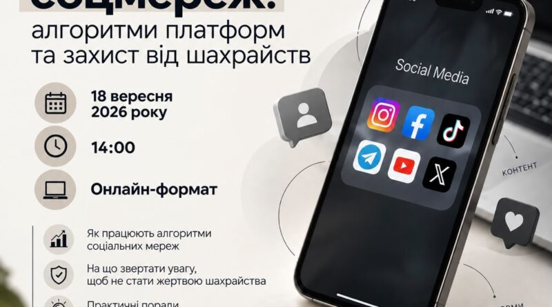 ЗАПРОШУЄМО МОЛОДЬ НА ПРАКТИЧНИЙ ВЕБІНАР «ЗА ЛАШТУНКАМИ СОЦМЕРЕЖ: АЛГОРИТМИ ПЛАТФОРМ ТА ЗАХИСТ ВІД ШАХРАЙСТВ»
