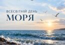24 вересня – Всесвітній день моря