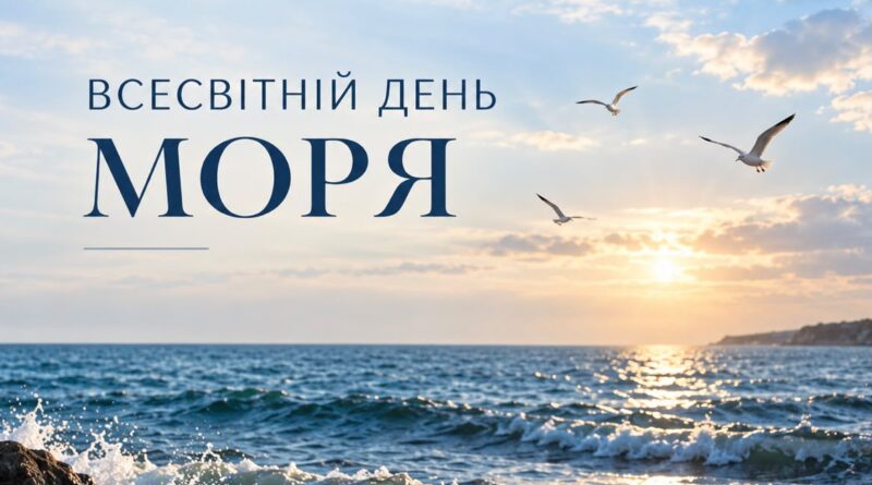 24 вересня – Всесвітній день моря
