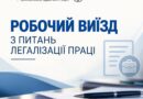РОБОЧИЙ ВИЇЗД З ПИТАНЬ ЛЕГАЛІЗАЦІЇ ПРАЦІ