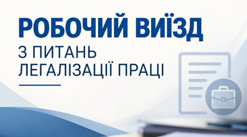 РОБОЧИЙ ВИЇЗД З ПИТАНЬ ЛЕГАЛІЗАЦІЇ ПРАЦІ