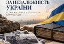 КОЛЕКЦІЯ «ВІЙНА ЗА НЕЗАЛЕЖНІСТЬ УКРАЇНИ В ДОКУМЕНТАХ І СПОГАДАХ СУЧАСНИКІВ»