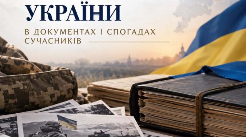 КОЛЕКЦІЯ «ВІЙНА ЗА НЕЗАЛЕЖНІСТЬ УКРАЇНИ В ДОКУМЕНТАХ І СПОГАДАХ СУЧАСНИКІВ»