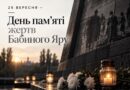 🕯 29 ВЕРЕСНЯ — ДЕНЬ ПАМ’ЯТІ ЖЕРТВ БАБИНОГО ЯРУ