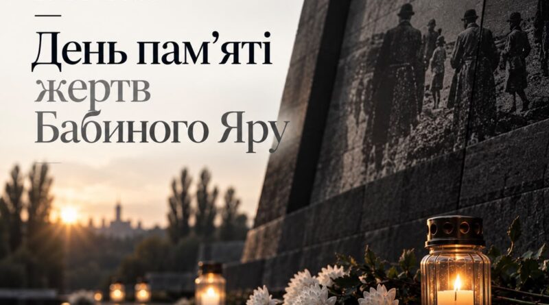 🕯 29 ВЕРЕСНЯ — ДЕНЬ ПАМ’ЯТІ ЖЕРТВ БАБИНОГО ЯРУ 🕯 29 ВЕРЕСНЯ — ДЕНЬ ПАМ’ЯТІ ЖЕРТВ БАБИНОГО ЯРУ