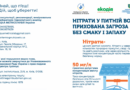 Безпечна питна вода: що варто знати про нітрати