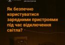 💡🔋 НЕМАЄ СВІТЛА? ПОДБАЙ ПРО БЕЗПЕКУ!