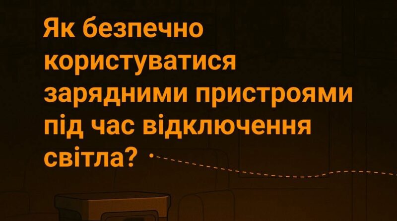 💡🔋 НЕМАЄ СВІТЛА? ПОДБАЙ ПРО БЕЗПЕКУ!