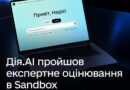 Дія.АІ ПРОЙШЛА ЕКСПЕРТНЕ ОЦІНЮВАННЯ ЗА ЄВРОПЕЙСЬКОЮ МЕТОДОЛОГІЄЮ HUDERIA