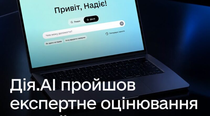 Дія.АІ ПРОЙШЛА ЕКСПЕРТНЕ ОЦІНЮВАННЯ ЗА ЄВРОПЕЙСЬКОЮ МЕТОДОЛОГІЄЮ HUDERIA