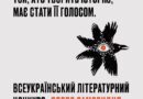 ІСТОРІЮ ТВОРЯТЬ ТІ, ХТО ЇЇ ПРОЖИВАЄ. І САМЕ ЇХНІ ГОЛОСИ МАЮТЬ БУТИ ПОЧУТІ