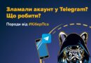 🚨 ЗЛАМАЛИ TELEGRAM? ЯК РОЗПІЗНАТИ ШАХРАЙСТВО ТА ЗАХИСТИТИ СВІЙ АККАУНТ