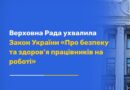 Верховна Рада ухвалила Закон «Про безпеку та здоров’я працівників на роботі»