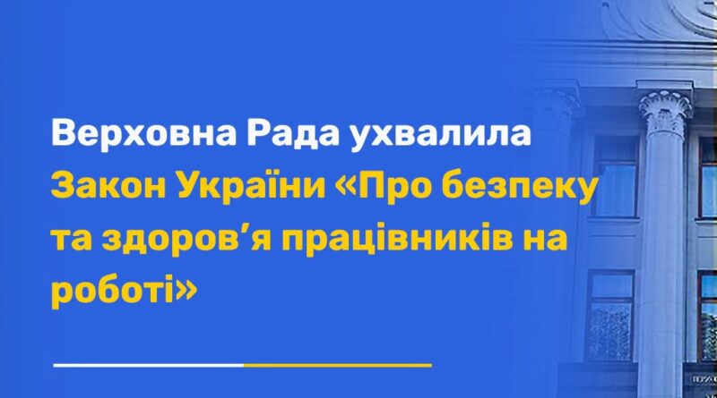 Верховна Рада ухвалила Закон «Про безпеку та здоров’я працівників на роботі»