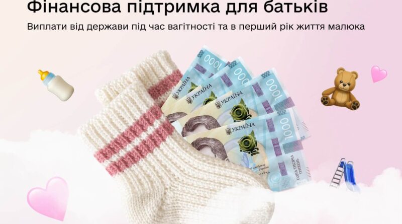 👶 ПІДТРИМКА БАТЬКІВ ВІД ВАГІТНОСТІ ДО ПЕРШОГО ДНЯ НАРОДЖЕННЯ МАЛЮКА!  