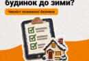 ПІДГОТОВКА ПРИВАТНОГО БУДИНКУ ДО ЗИМИ: ЩО ПОТРІБНО ПЕРЕВІРИТИ?