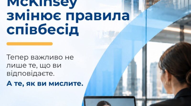 ШТУЧНИЙ ІНТЕЛЕКТ ЗМІНЮЄ ПІДХОДИ ДО СПІВБЕСІД: НА ПЕРШИЙ ПЛАН ВИХОДЯТЬ РЕАЛЬНІ НАВИЧКИ КАНДИДАТІВ