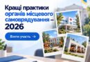 Розкажіть про успішні рішення своєї громади на всю Україну! Розкажіть про успішні рішення своєї громади на всю Україну!
