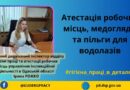 АТЕСТАЦІЯ РОБОЧИХ МІСЦЬ ВОДОЛАЗІВ: ПІЛЬГОВА ПЕНСІЯ, ДОДАТКОВА ПЕНСІЯ, ДОДАТКОВА ВІДПУСТКА ТА МЕДИЧНІ ОГЛЯДИ