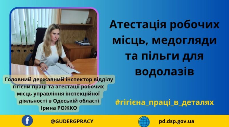 АТЕСТАЦІЯ РОБОЧИХ МІСЦЬ ВОДОЛАЗІВ: ПІЛЬГОВА ПЕНСІЯ, ДОДАТКОВА ПЕНСІЯ, ДОДАТКОВА ВІДПУСТКА ТА МЕДИЧНІ ОГЛЯДИ