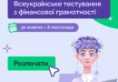 ВСЕУКРАЇНСЬКЕ ТЕСТУВАННЯ З ФІНАНСОВОЇ ГРАМОТНОСТІ ПОВЕРТАЄТЬСЯ!