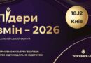 «Лідери змін 2026» – всеукраїнська премія у сфері безпеки та здоров’я на роботі від проєкту WorkSafe.UA.