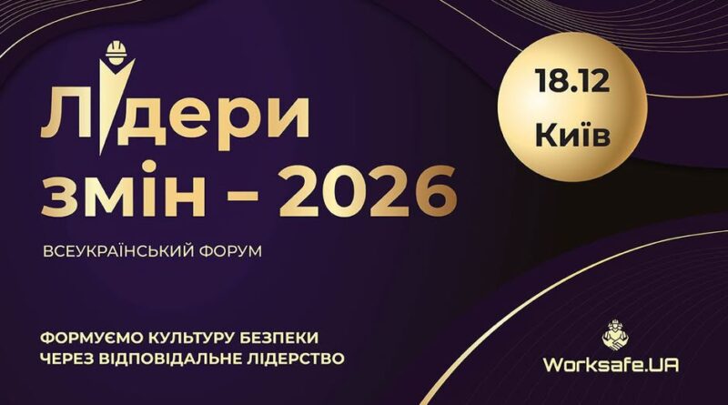 «Лідери змін 2026» – всеукраїнська премія у сфері безпеки та здоров’я на роботі від проєкту WorkSafe.UA.