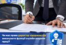 Чи має право директор підприємства виконувати функції служби охорони праці?