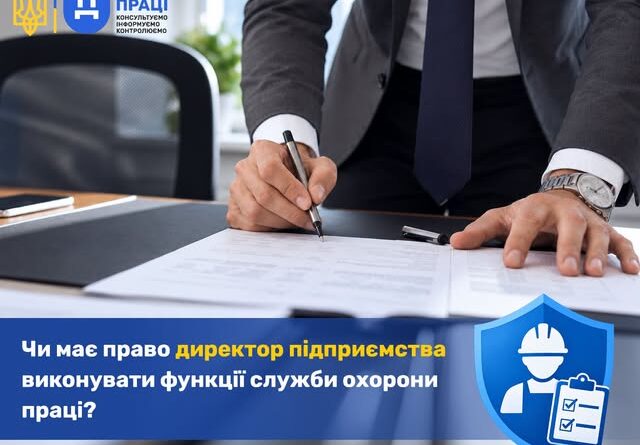 Чи має право директор підприємства виконувати функції служби охорони праці?