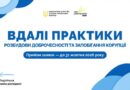 Вдалі антикорупційні практики: НАЗК оголошує щорічний збір ефективних рішень.