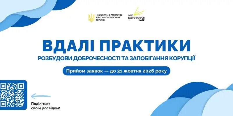 Вдалі антикорупційні практики: НАЗК оголошує щорічний збір ефективних рішень.