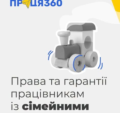 ПРАВА ТА ГАРАНТІЇ ДЛЯ БАТЬКІВ, ЯКІ ПОЄДНУЮТЬ ВИХОВАННЯ ДІТЕЙ ІЗ РОБОТОЮ