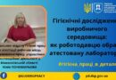 Гігієнічні дослідження виробничого середовища: як роботодавцю обрати атестовану лабораторію.