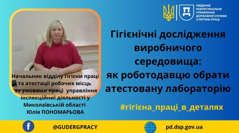 Гігієнічні дослідження виробничого середовища: як роботодавцю обрати атестовану лабораторію.