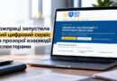 Держпраці запустила новий цифровий сервіс для прозорої взаємодії з інспекторами
