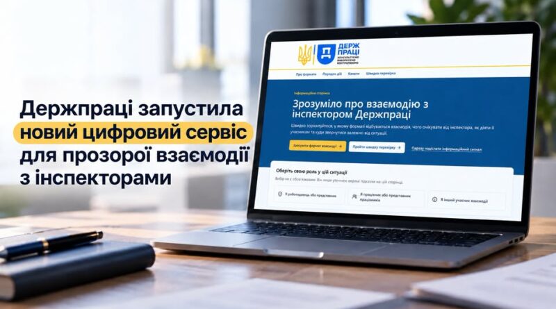 Держпраці запустила новий цифровий сервіс для прозорої взаємодії з інспекторами