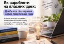 ЯК ЗАРОБЛЯТИ НА ВЛАСНИХ ІДЕЯХ: ДІЯ.ОСВІТА ПІДГОТУВАЛА НОВИЙ ПРАКТИЧНИЙ ГАЙД