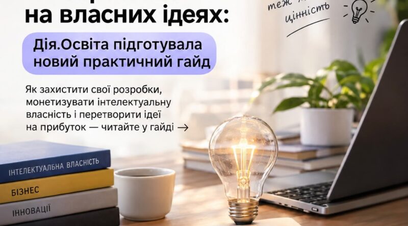 ЯК ЗАРОБЛЯТИ НА ВЛАСНИХ ІДЕЯХ: ДІЯ.ОСВІТА ПІДГОТУВАЛА НОВИЙ ПРАКТИЧНИЙ ГАЙД ЯК ЗАРОБЛЯТИ НА ВЛАСНИХ ІДЕЯХ: ДІЯ.ОСВІТА ПІДГОТУВАЛА НОВИЙ ПРАКТИЧНИЙ ГАЙД